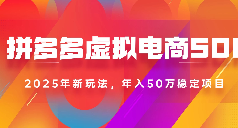 2025最新多多虚拟电商SOP手册!多店操作,轻松日入1k+