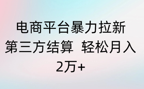 电商平台暴力拉新第三方结算 轻松月入2万+