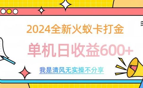 2024全新火蚁卡打金，单机日收益600+