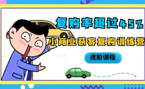 复购率超过45%,小商业获客复购训练营进阶课程