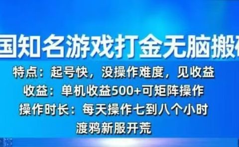 韩国知名游戏打金无脑搬砖，单机收益500+