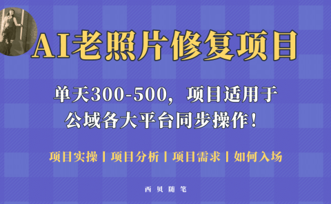 人人都能做的AI老照片修复项目，0成本0基础即可轻松上手，祝你快速变现