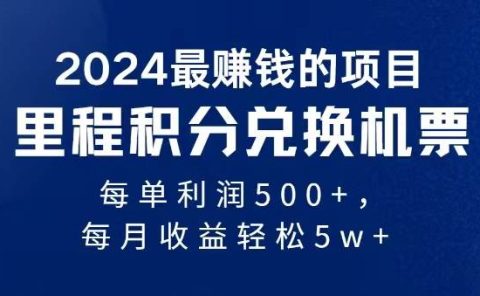 2024暴利项目每单利润500+,无脑操作,十几分钟可操作一单,每天可批量...