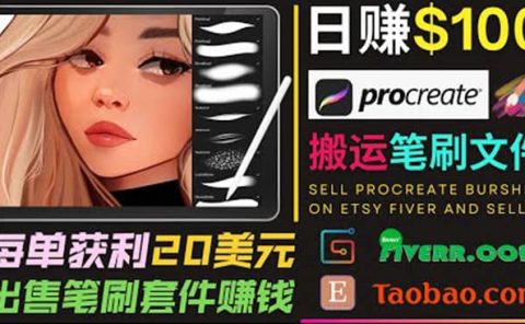 搬运出售Procreate笔刷文件赚钱，每单20美元，轻松日赚100美元