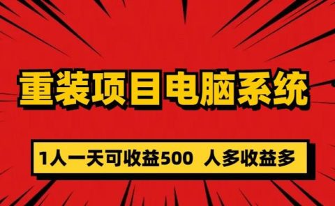重装项目电脑系统零元成本长期可扩展项目:一天可收益500