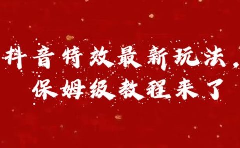 外面卖1980的项目，抖音特效最新玩法，保姆级教程，今天他来了