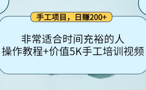 手工项目,日赚200+非常适合时间充裕的人,项目操作+价值5K手工培训视频