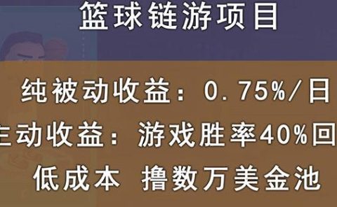 国外区块链篮球游戏项目，前期加入秒回本，被动收益日0.75%，撸数万美金