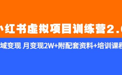 《小红书虚拟项目训练营2.0-更新》私域变现 月变现2W+附配套资料+培训课程