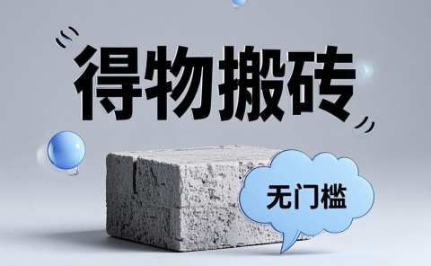 得物搬砖项目，无门槛，一天200到300