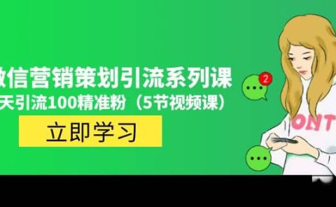 价值百万的微信营销策划引流系列课（5节视频课）