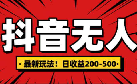 最新抖音0粉无人直播，挂机收益，日入200-500