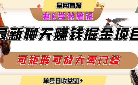 聊天掘金项目，可矩阵起号，适合工作室，个人宝妈，单号日收益50+，零门槛，小白也能轻松上手