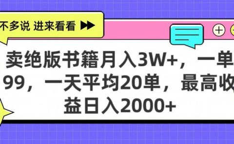 卖绝版书籍月入3W+，一单99，一天平均20单，最高收益日入2000+