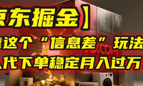 【京东掘金】我靠这个“信息差”玩法，帮人代下单，稳定月入过万！