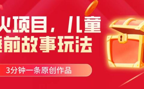 爆火项目，儿童睡筋故事玩法，3分钟一条原创作品