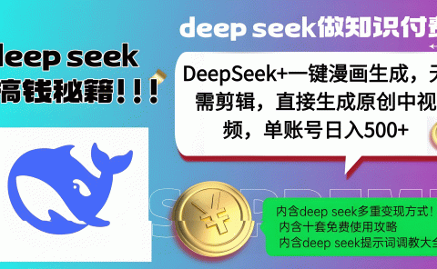 DeepSeek+漫画生成,无需剪辑,一键生成原创中视频,单账号日入500+