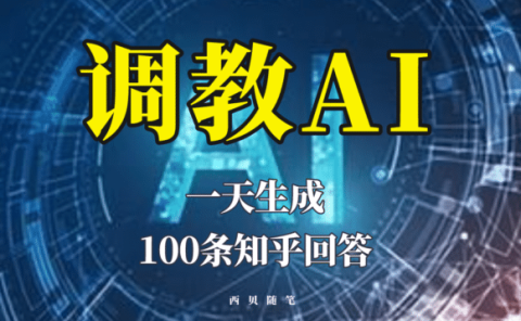 分享如何调教AI，一天生成100条知乎文章回答