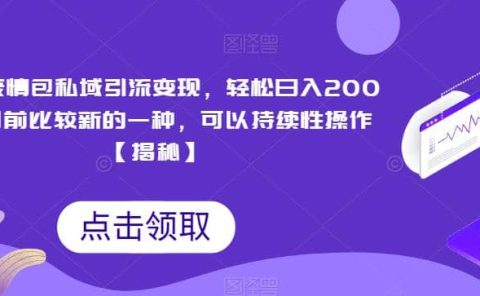 搞笑表情包私域引流变现，轻松日入200+，目前比较新的一种，可以持续性操作【揭秘】