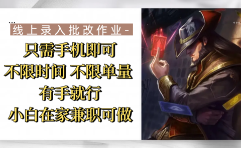 线上录入批改作业，只需手机即可，不限时间 不限单量，有手就行，小白在家兼职可做