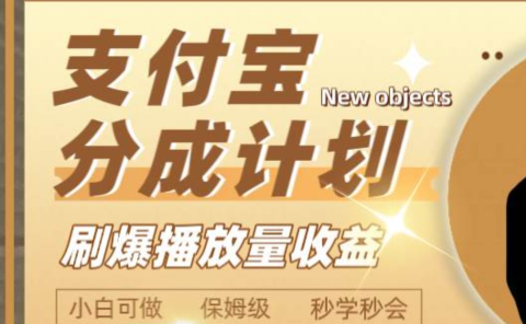 日入2000+的支付宝分成计划，刷爆播放量收益