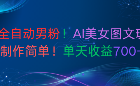 最新全自动男粉!AI美女图文玩法!制作简单!单天收益700+