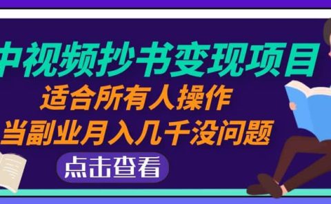 中视频抄书变现项目：适合所有人操作