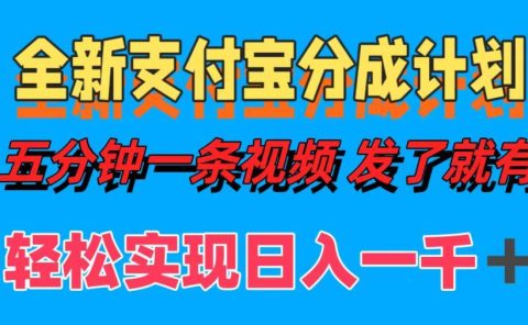 全新支付宝分成计划，五分钟一条视频轻松日入一千＋