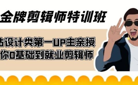 60天-金牌剪辑师特训班 B站设计类第一UP主亲授 带你0基础到就业剪辑师