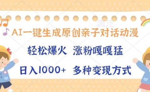AI一键生成原创亲子对话动漫,单条视频播放破千万 ,日入1000+,多种变现方式