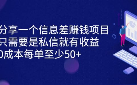 分享一个信息差赚钱项目，只需要是私信就有收益，0成本每单至少50+