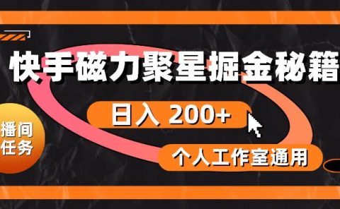 快手磁力聚星掘金秘籍,日入 200+,个人工作室通用