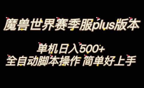 魔兽世界plus版本全自动打金搬砖，单机500+，操作简单好上手。