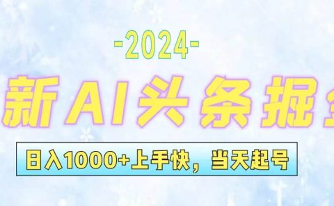 今日头条最新暴力玩法,当天起号,第二天见收益,轻松日入1000+,小白...