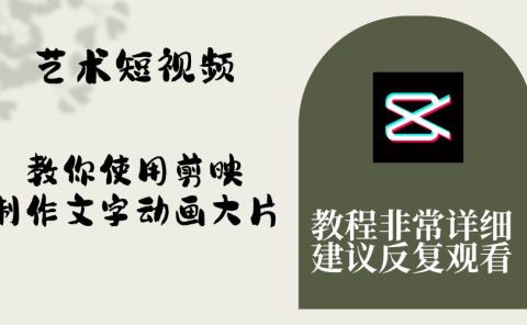 艺术短视频，教你使用剪映制作文字动画大片，保姆级教程，手把手实操教学
