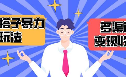 搭子交友群暴力变现玩法,抖音快手小红书等多渠道变现,月收益突破1.6W+