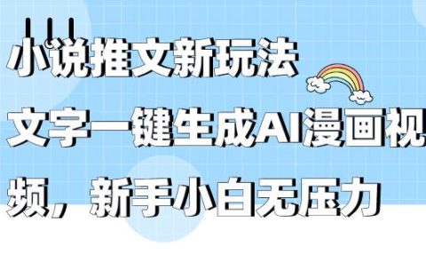 小说推文新玩法,文字一键生成AI漫画视频,新手小白无压力