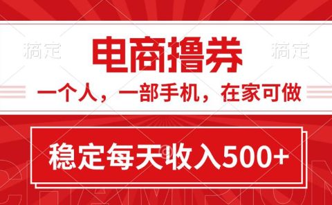 黄金期项目,电商撸券!一个人,一部手机,在家可做,每天收入500+