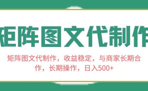 矩阵图文代制作，收益稳定，与商家长期合作，长期操作，日入500+