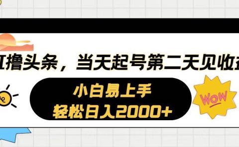 AI撸头条，当天起号，第二天见收益。轻松日入2000+