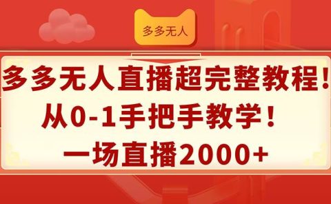 多多无人直播超完整教程!从0-1手把手教学！一场直播2000+