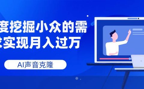 AI声音克隆，深度挖掘小众的需求实现月入过万