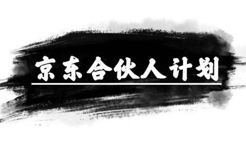 京东合伙人计划,轻松月入过万,赚钱项目,只需复制粘贴,小白也能做。