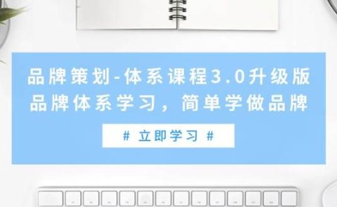 品牌策划-体系课程3.0升级版，品牌体系学习，简单学做品牌（高清无水印）