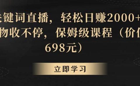 靠关键词直播,轻松日赚2000+,礼物收不停