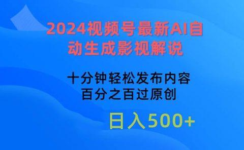 2024视频号最新AI自动生成影视解说，十分钟轻松发布内容，百分之百过原...