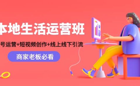 本地生活运营班：账号运营+短视频创作+线上线下Y.L，商家老板必看
