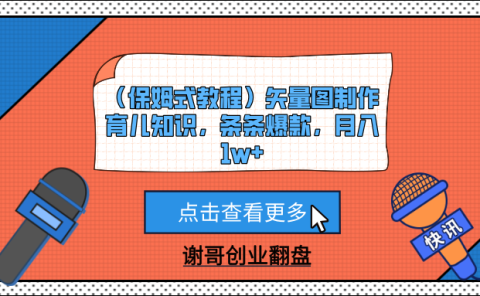 （保姆式教程）矢量图制作育儿知识，条条爆款，月入1w+