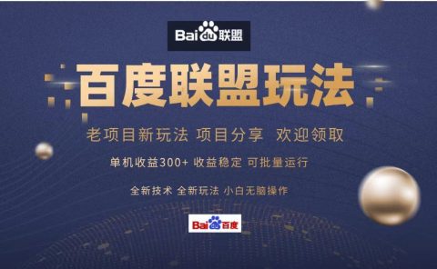 百度联盟 单机300+课程分享 欢迎领取 全新技术 全新玩法 小白可无脑操作!