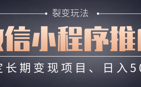 【微信小程序推广】 裂变玩法、稳定长期变现项目，日入500+
